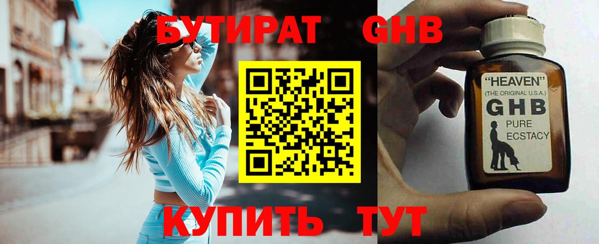 БУТИРАТ оксибутират Торжок