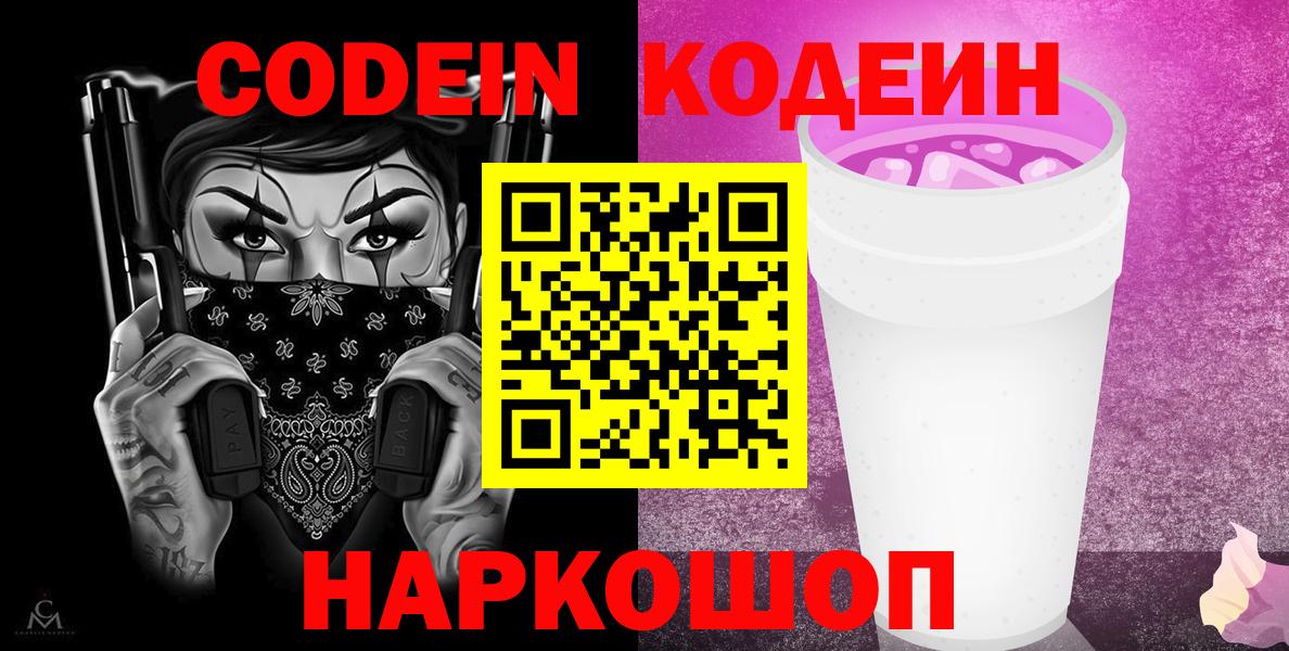 Кодеиновый сироп Lean Purple Drank  Вход с VPN  Кодеиновый сироп Lean Purple Drank  Торжок 